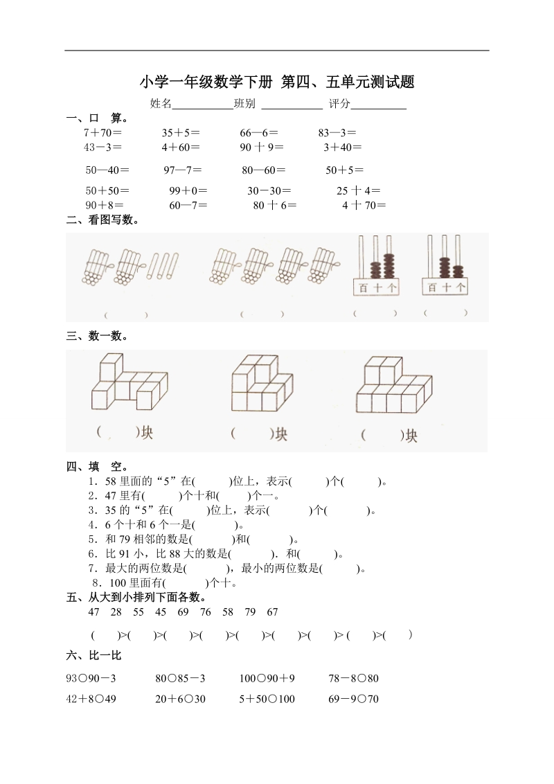 （人教新课标）小学一年级数学下册 第四、五单元测试题.doc_第1页