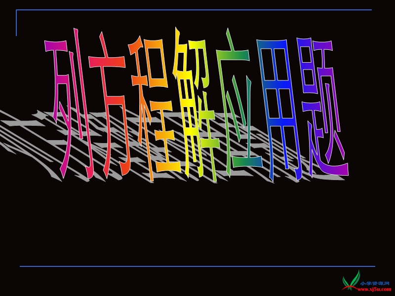 苏教版（2014秋）六年级数学下册课件 列方程解应用题.ppt_第1页