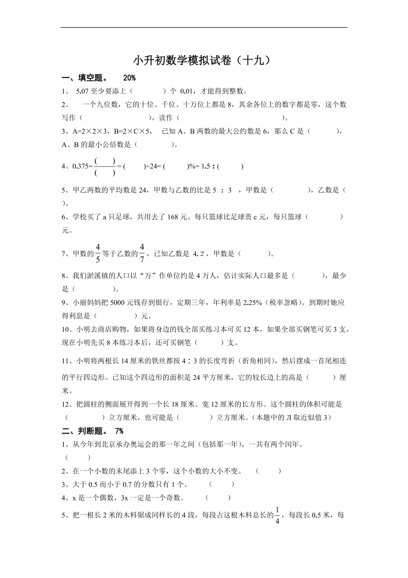 （青岛版）六年级数学下册 小升初数学模拟试卷（十九）.doc_第1页