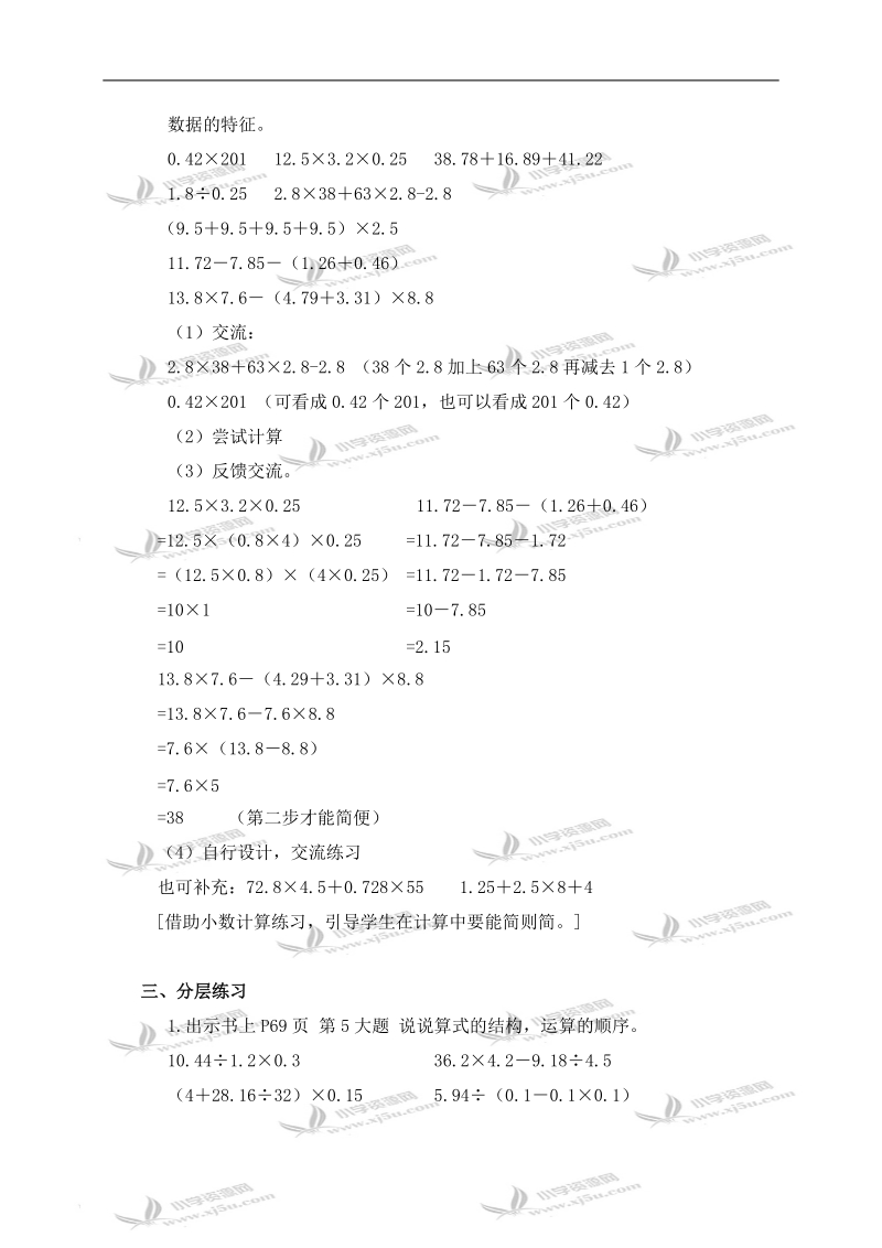 （沪教版）五年级数学上册教案 小数的四则混合运算 2.doc_第2页