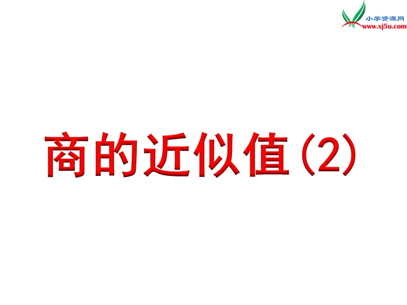 小学（苏教版）五年级上册数学课件第五单元 商的近似值（2）.ppt_第1页