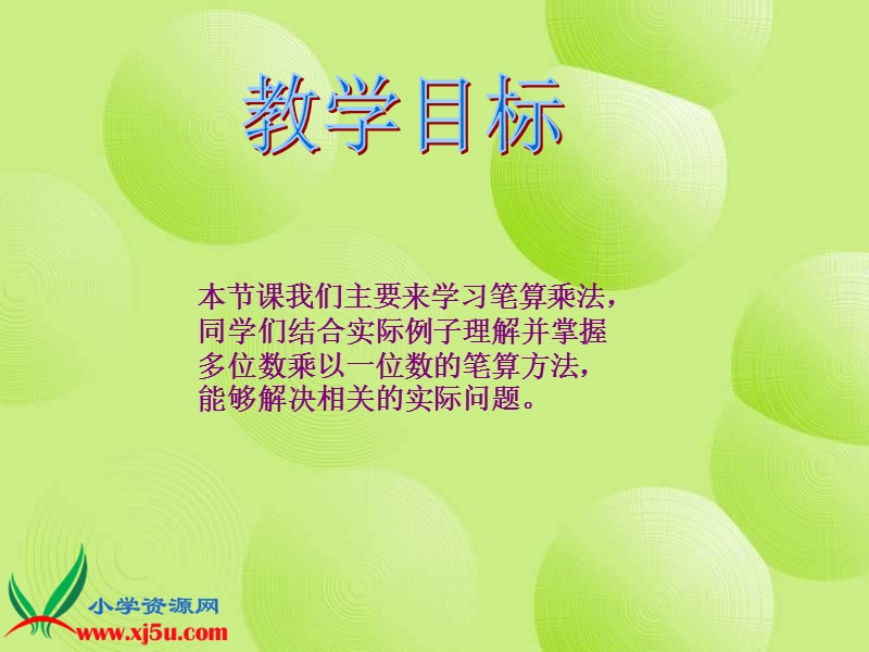 三年级数学上册课件 笔算乘法 5（北京课改版）.ppt_第2页