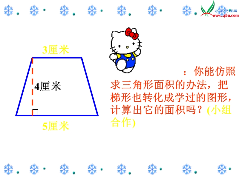 （人教新课标）五年级数学上册 5.3梯形的面积课件.ppt_第2页