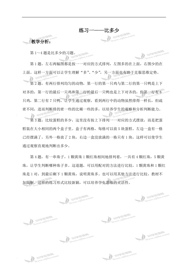 （人教新课标）一年级数学上册教学分析 练习一——比多少.doc_第1页