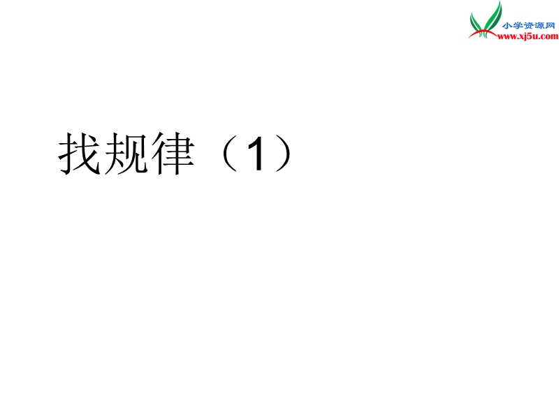 （人教新课标版）2016春一年级数学下册 第7单元《找规律》（第1课时）课件.ppt_第1页