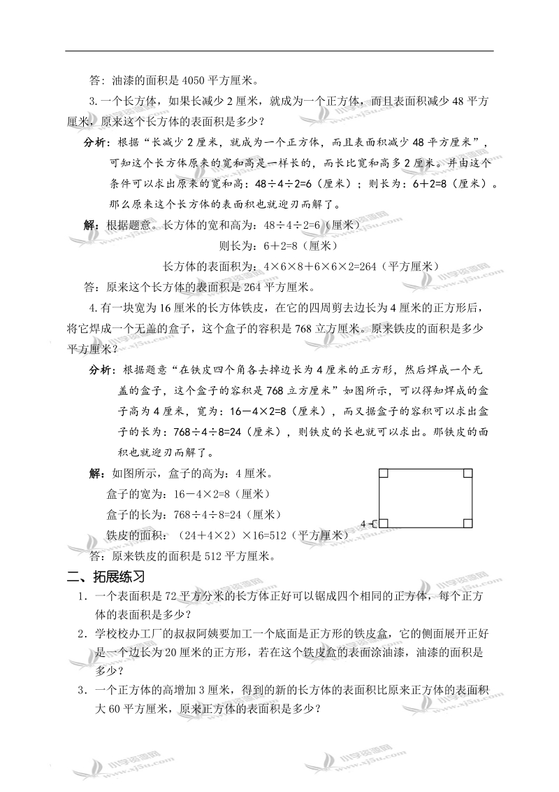 （沪教版）五年级数学下册教案 正方体、长方体表面积练习 1.doc_第2页