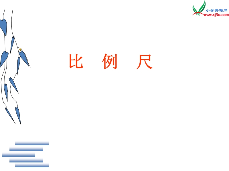 2017秋（西师大版）六年级数学上册 第五单元 图形的变换和确定位置《比例尺》课件.ppt_第2页