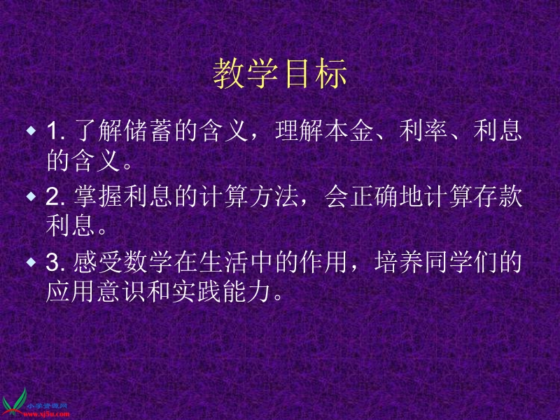 六年级数学上册课件 利息 2（北京课改版）.ppt_第2页