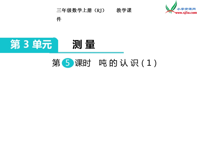 【人教新课标】2017秋三年级数学上册课件第3单元 第5课时 吨的认识（1）.ppt_第1页