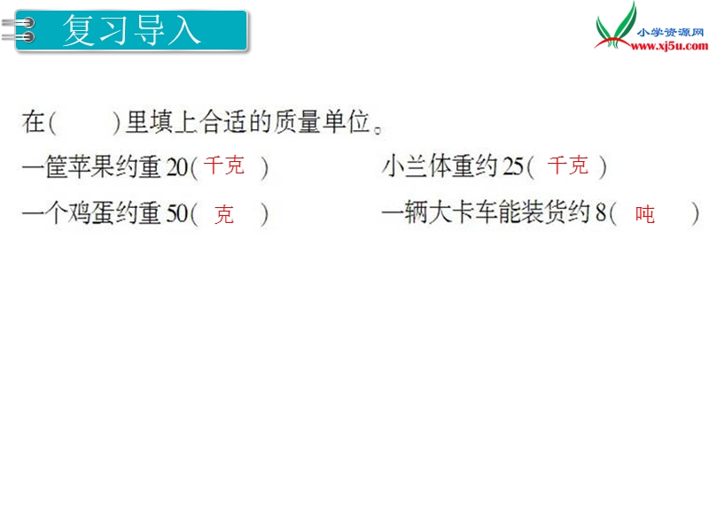 【人教新课标】2017秋三年级数学上册课件第3单元 第5课时 吨的认识（1）.ppt_第2页