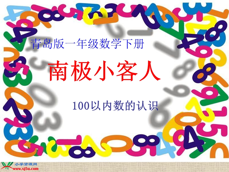 （青岛版）一年级数学下册课件 100以内数的认识 3.ppt_第1页