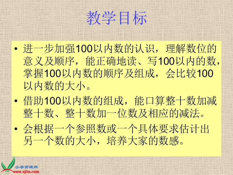 （青岛版）一年级数学下册课件 100以内数的认识 3.ppt_第2页