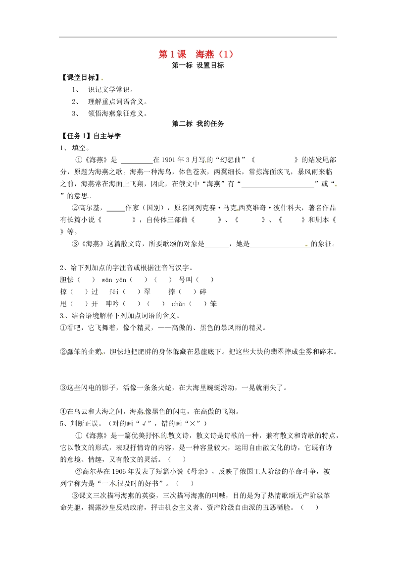 云南省昆明市西山区团结民族中学2018年八年级语文下册第1课 海燕导学案1 苏教版.doc_第1页