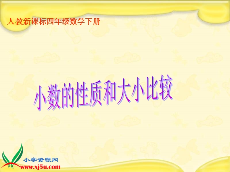 （人教新课标）四年级数学下册课件 小数的性质和大小比较 1.ppt_第1页