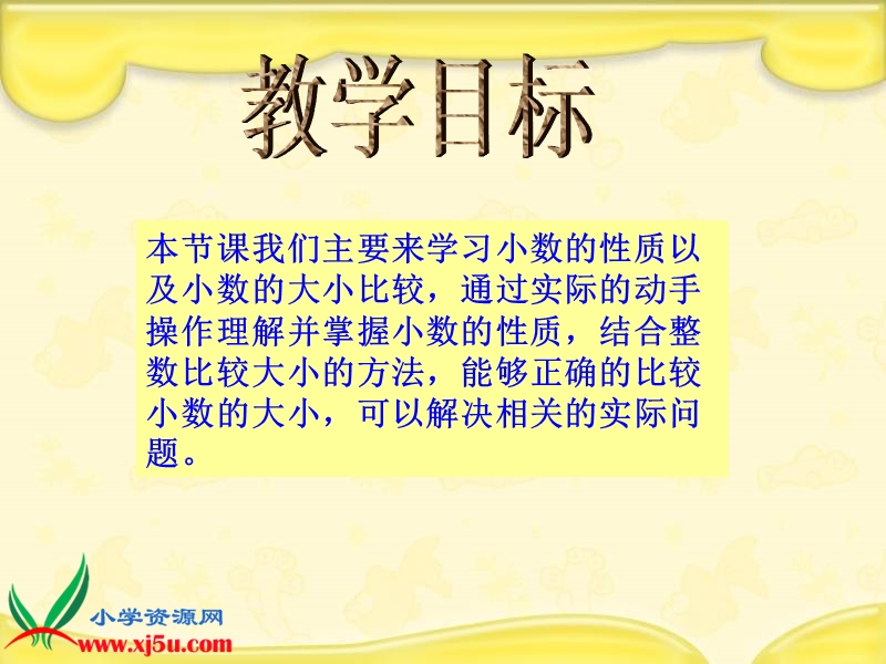 （人教新课标）四年级数学下册课件 小数的性质和大小比较 1.ppt_第2页