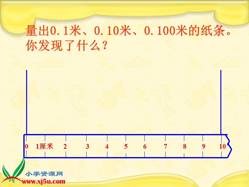 （人教新课标）四年级数学下册课件 小数的性质和大小比较 1.ppt_第3页