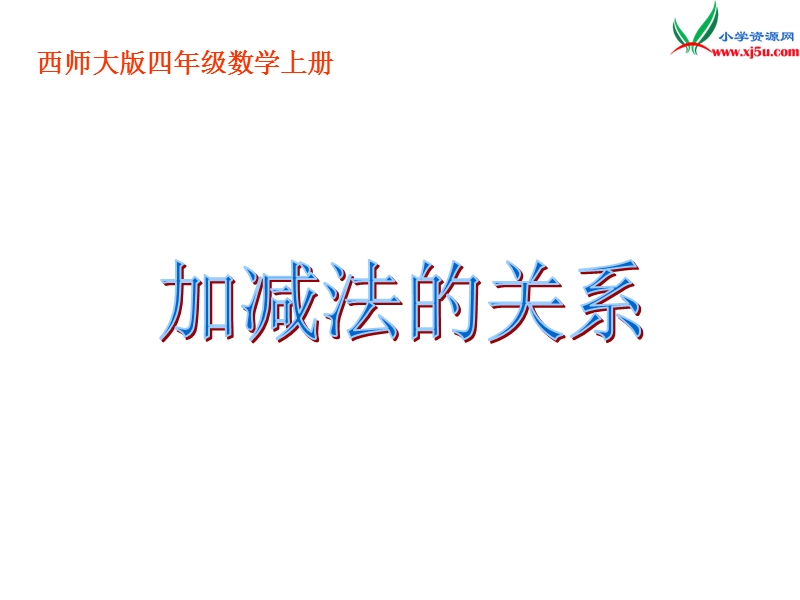 2017秋（西师大版）四年级数学上册 第三单元 多位数的加减法《加减法的关系》课件.ppt_第1页