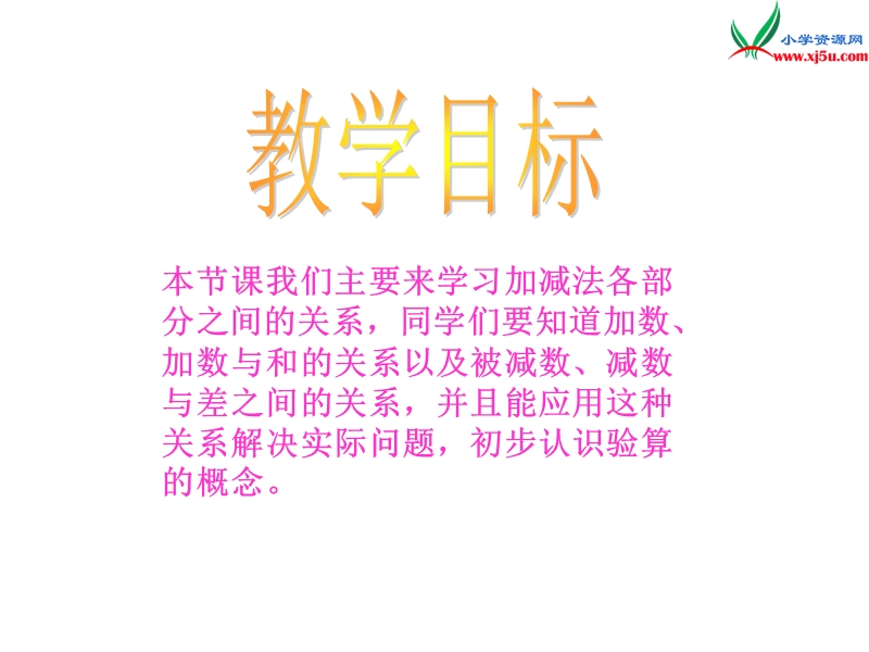 2017秋（西师大版）四年级数学上册 第三单元 多位数的加减法《加减法的关系》课件.ppt_第2页