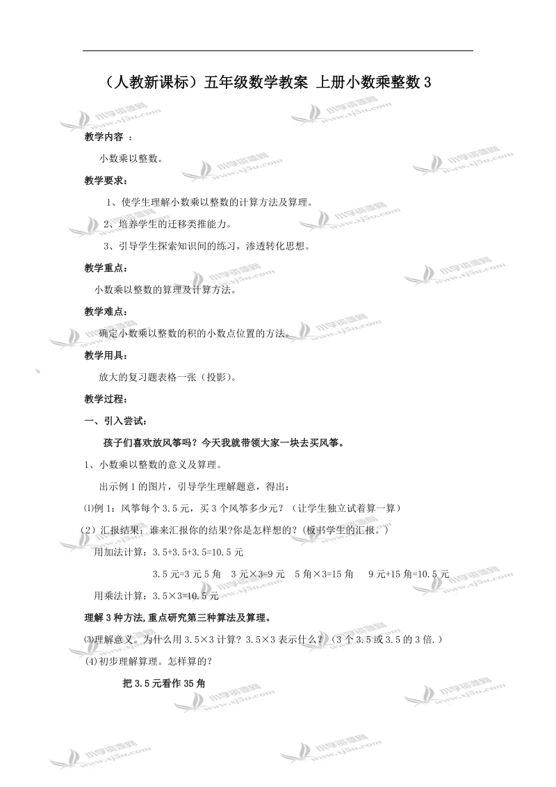 （人教新课标）五年级数学教案 上册小数乘整数3.doc_第1页