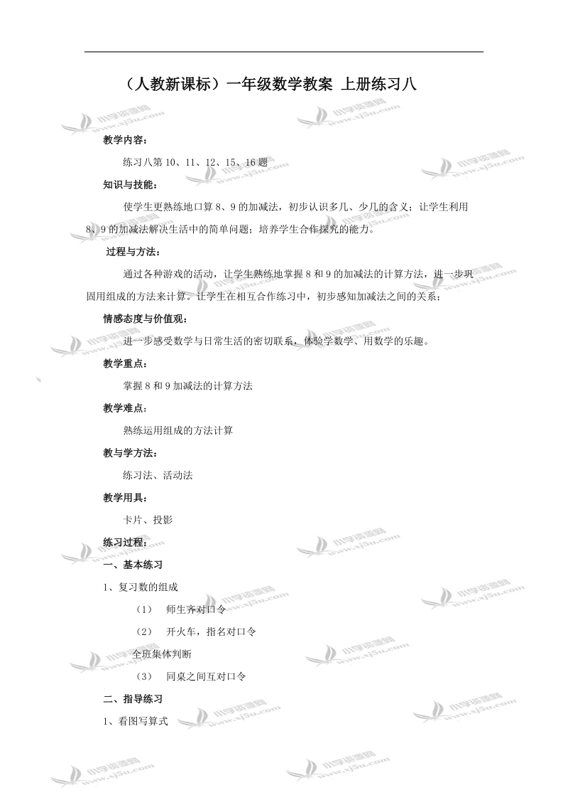 （人教新课标）一年级数学教案 上册练习八.doc_第1页