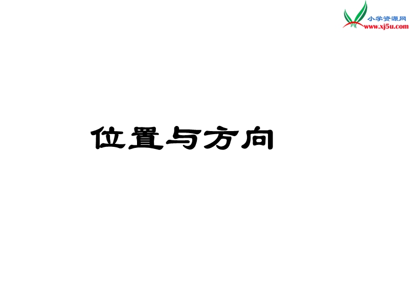 2018春（人教新课标）四年级数学下册 2.位置与方向（第1课时）位置与方向 课件.ppt_第1页