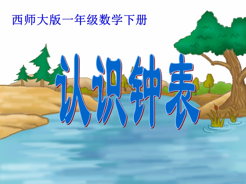 2017春一年级数学下册6《认识钟表》课件3（新版）西师大版.ppt_第1页