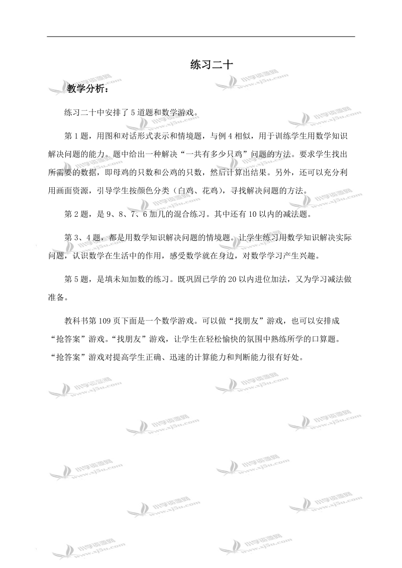 （人教新课标）一年级数学上册教学分析 练习二十.doc_第1页