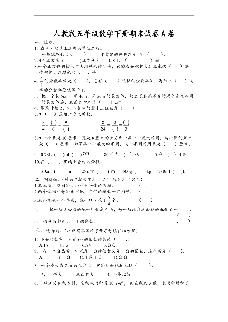 （人教新课标）五年级下册数学期末试卷a卷.doc_第1页