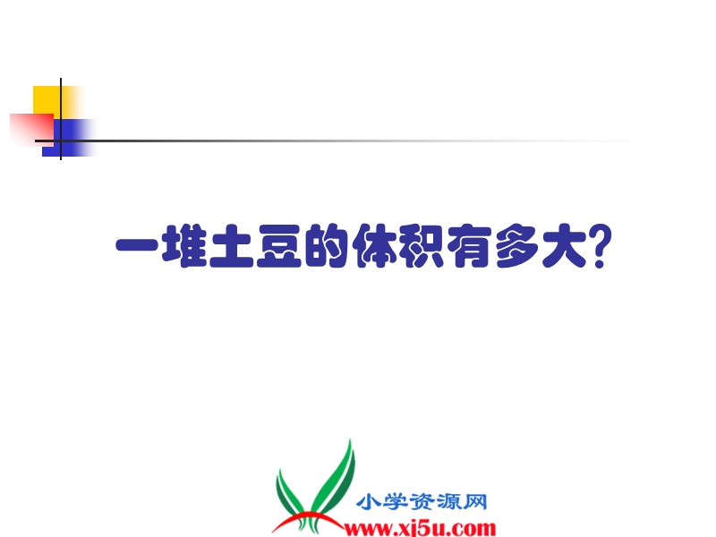 （人教新课标）2015年春五年级数学下册《一堆土豆的体积有多大？ppt课件》.ppt_第1页