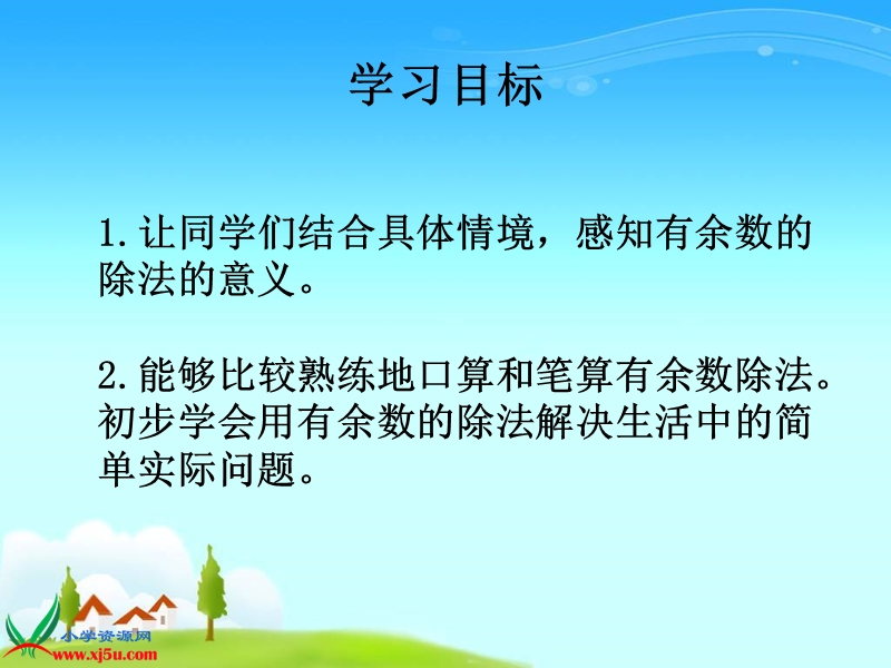 （人教新课标）三年级数学上册课件 有余数除法解决问题练习课.ppt_第2页