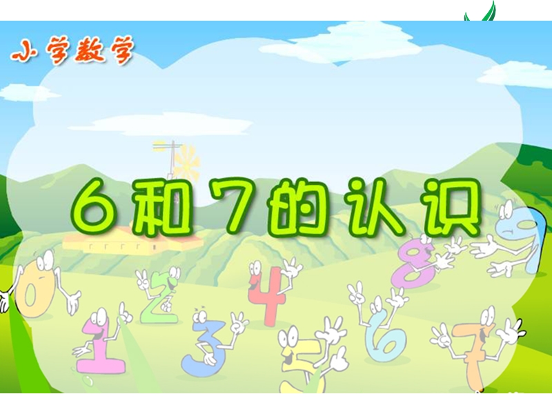 （人教新课标）一年级数学上册课件 5.1 6和7的认识.ppt_第1页