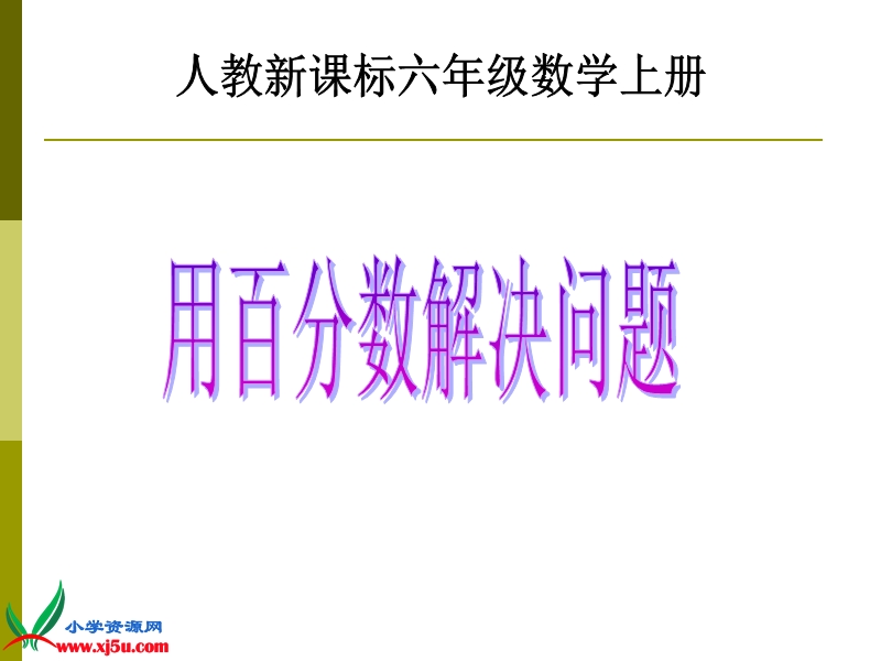 （人教新课标）六年级数学上册课件 用百分数解决问题 6.ppt_第1页