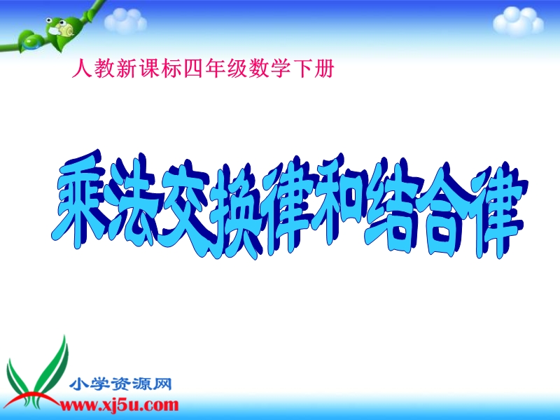 （人教新课标）四年级数学下册课件 乘法交换律和结合律 5.ppt_第1页