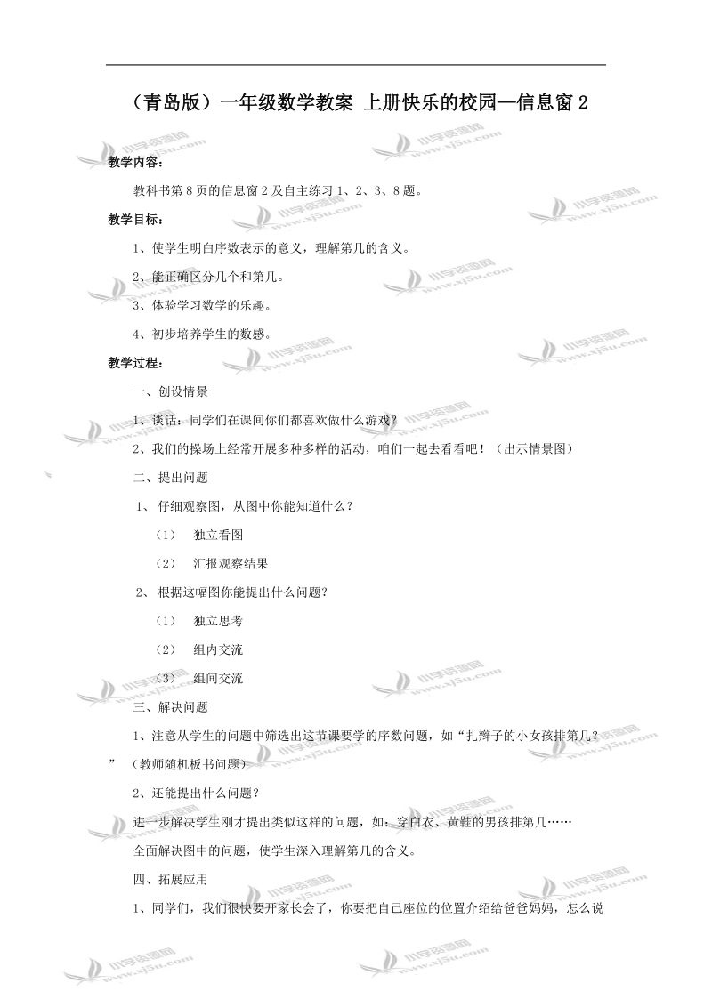 （青岛版）一年级数学教案 上册快乐的校园—信息窗2.doc_第1页