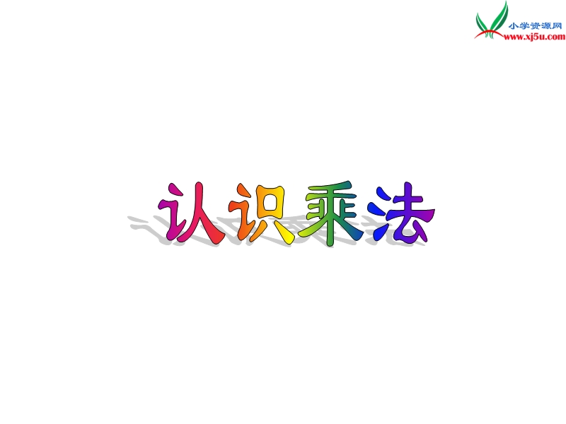 小学（苏教版）二年级上册数学课件第三单元 认识乘法.ppt_第1页