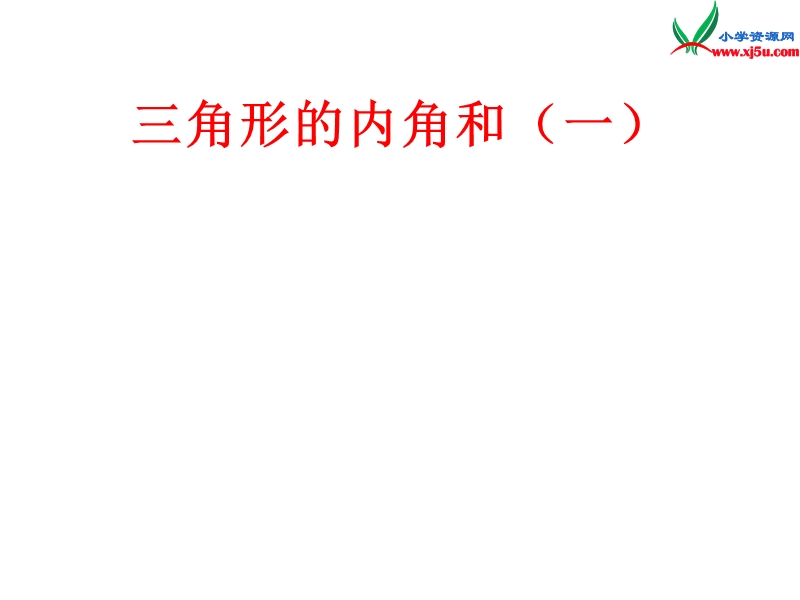 四年级数学下册课件 5.3 三角形的内角和（人教新课标）.ppt_第1页