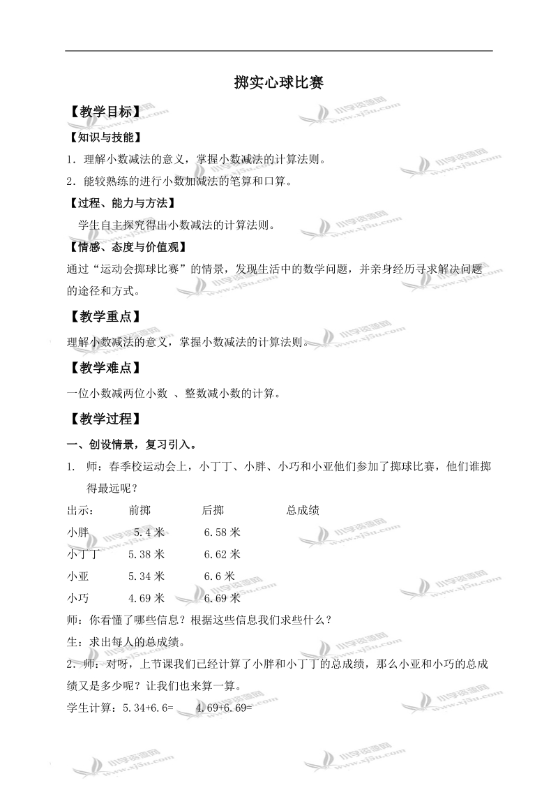 （沪教版）四年级数学下册教案 掷实心球比赛 1.doc_第1页