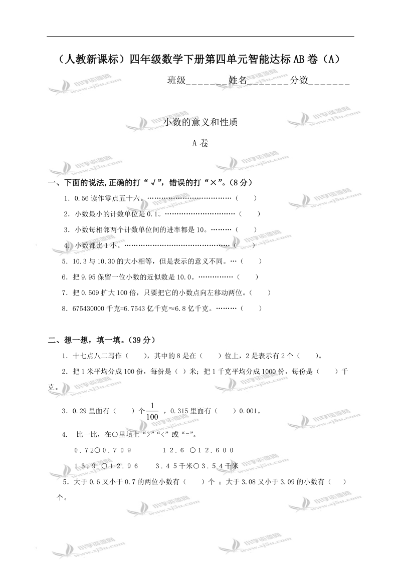 （人教新课标）四年级数学下册第四单元智能达标ab卷（a）.doc_第1页