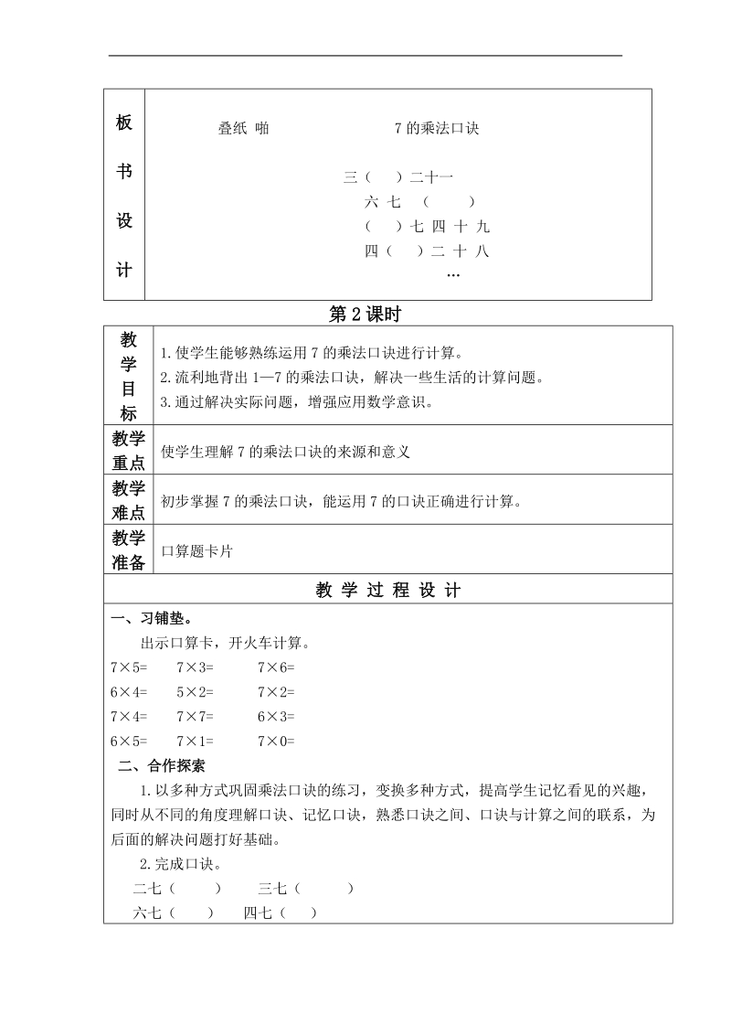 （青岛版五年制）二年级数学上册教案 7的乘法口诀.doc_第3页