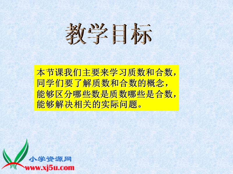 （青岛版五年制）四年级数学下册课件 质数和合数 1.ppt_第2页