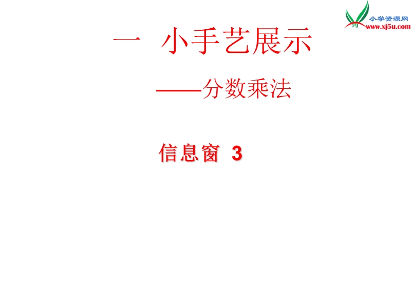 （青岛版）2014年秋六年级数学上册 第一单元 小手艺展示 分数乘法课件2.ppt_第1页