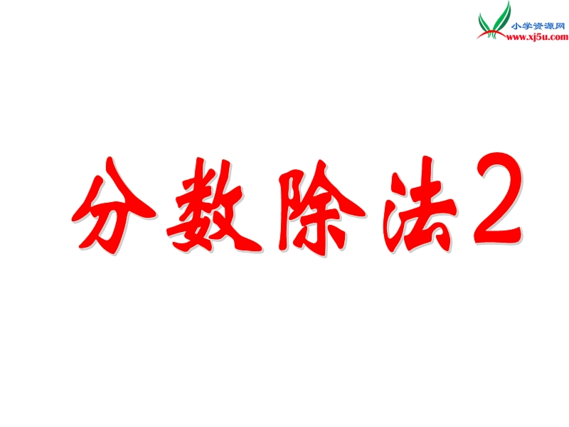 （青岛版）2014年秋六年级数学上册 第三单元 布艺兴趣小组 分数除法课件4.ppt_第1页