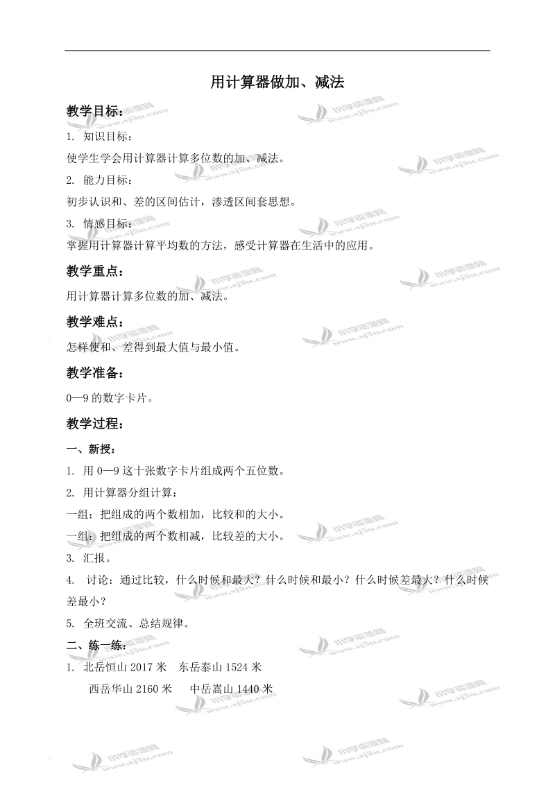 （青岛版五年制）三年级数学下册教案 用计算器做加、减法.doc_第1页