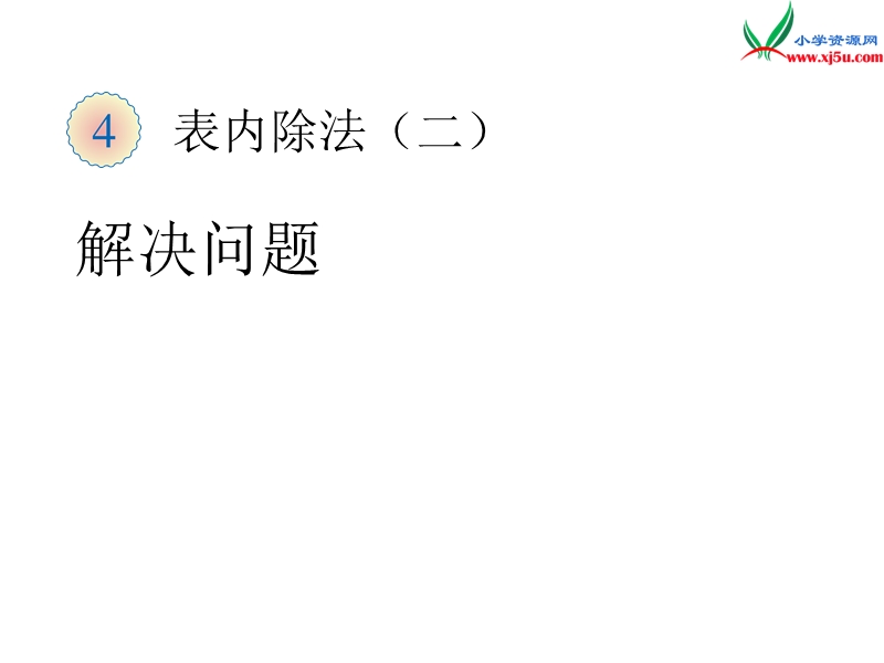 （人教新课标版）2016春二年级数学下册 4《表内除法（二）》解决问题课件1.ppt_第1页