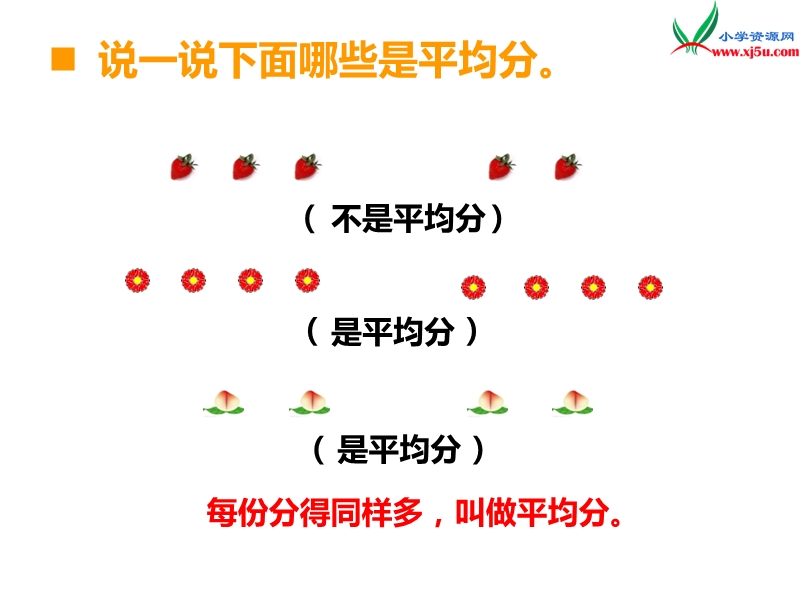 （西师大版）二年级上册数学第六单元 第3课时 除法的初步认识（1）.ppt_第2页