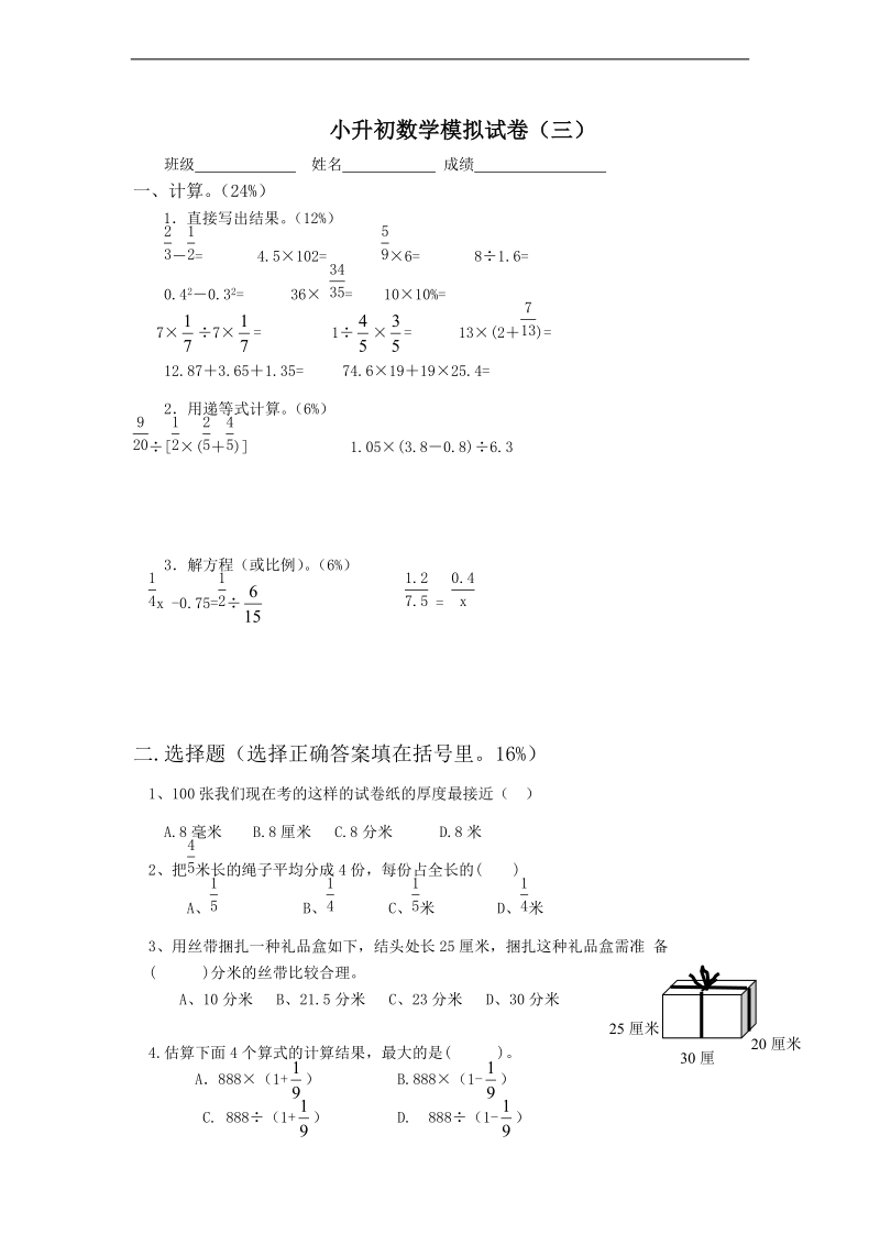 （青岛版）六年级数学下册 小升初数学模拟试卷（三）.doc_第1页