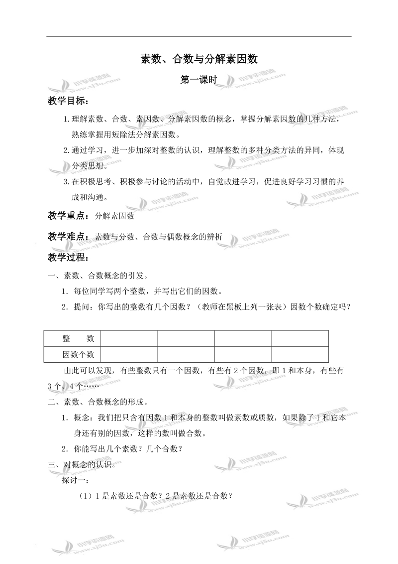 （沪教版）六年级数学上册教案 素数、合数与分解素因数 3.doc_第1页