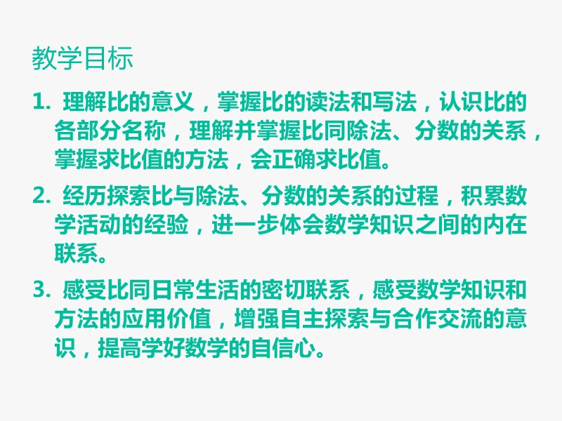 （西师大版）六年级数学上册 《比的意义》ppt课件1.ppt_第2页