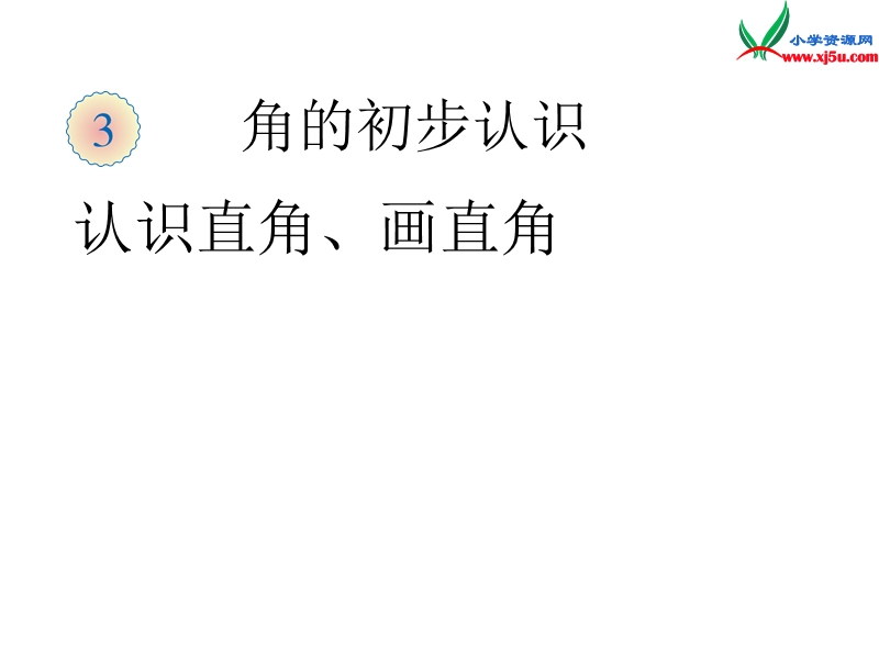 （人教新课标）二年级数学上册课件 3.2认识直角.ppt_第1页