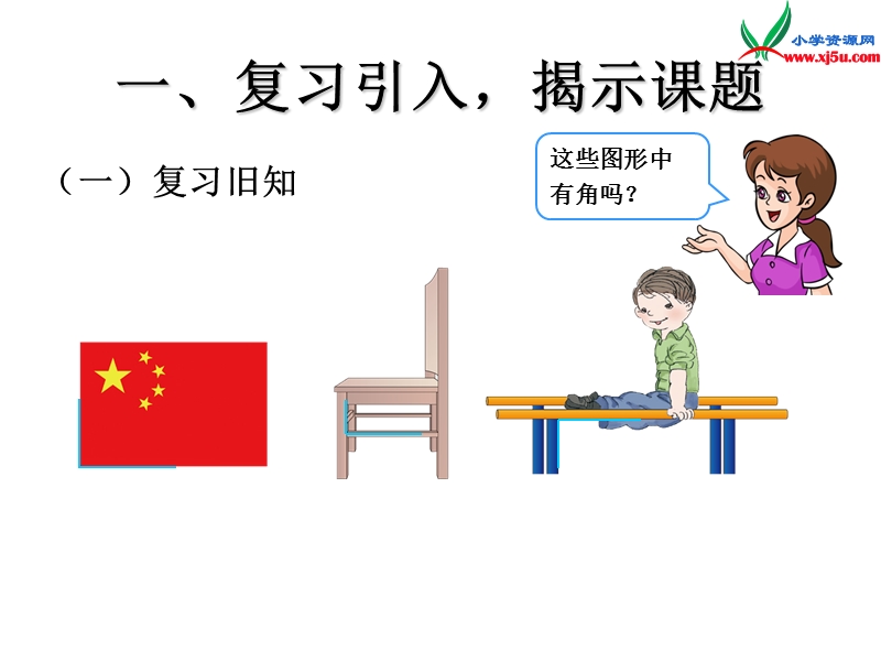 （人教新课标）二年级数学上册课件 3.2认识直角.ppt_第3页